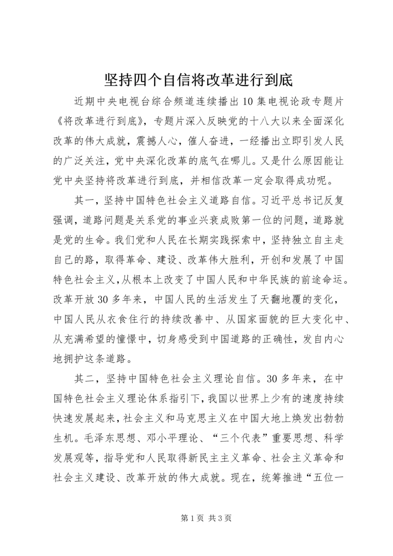 坚持四个自信将改革进行到底.docx