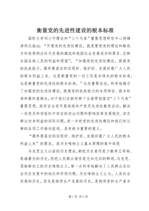 衡量党的先进性建设的根本标准.docx