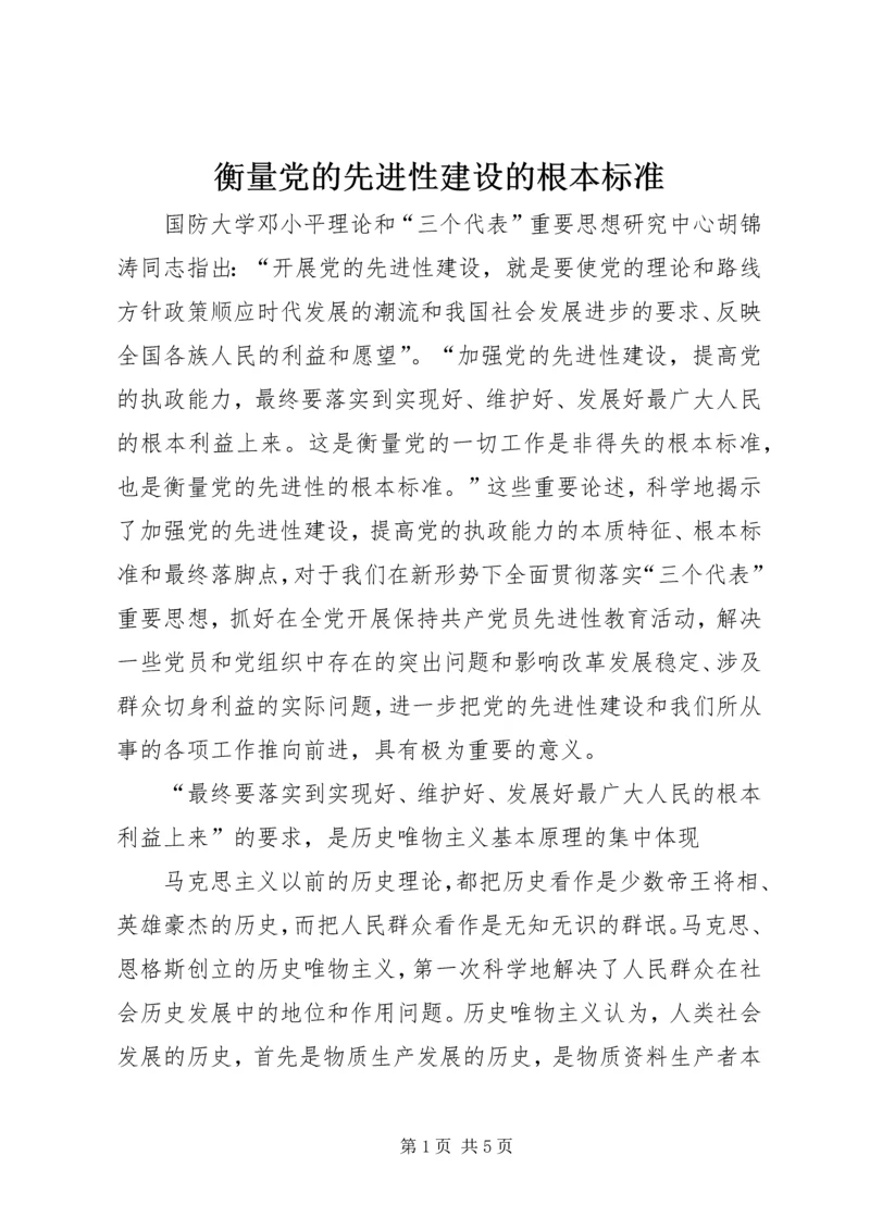 衡量党的先进性建设的根本标准.docx