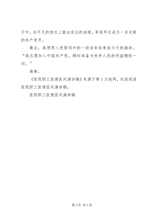 医院职工医德医风演讲稿 (5).docx