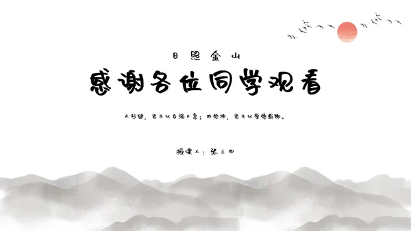 灰色水墨日照金山中国风教育教学通用PPT模板