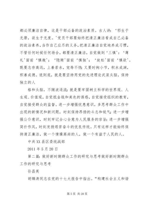 关于做好新时期群众工作的几点思考.docx