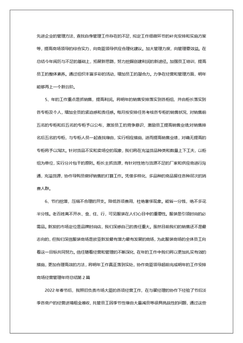 商场经营管理年终总结第1篇