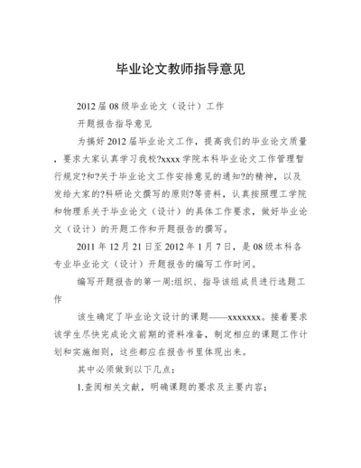 毕业论文教师指导意见.docx