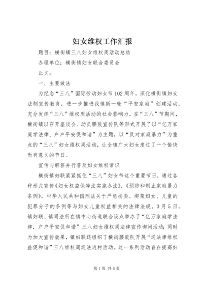 妇女维权工作汇报 (4).docx