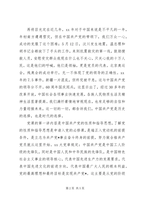 思想汇报格式：坚定了自己为党为人民的信念.docx