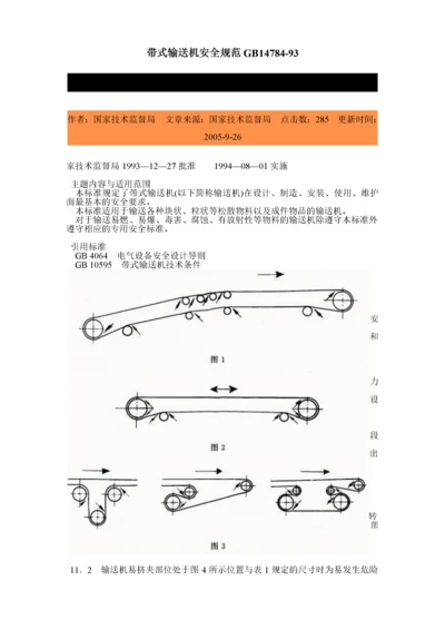 带式输送机安全规范(1).docx