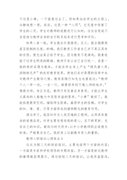 新教师入职培训心得体会精选5篇.docx