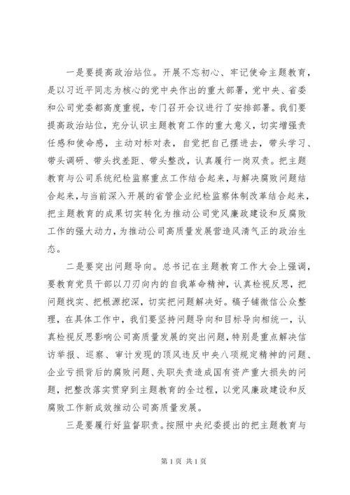 纪委书记主题教育学习研讨发言2篇.docx