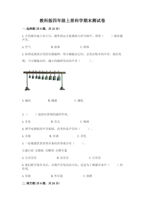 教科版四年级上册科学期末测试卷【考点提分】.docx