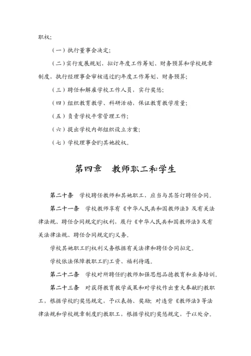 民办学校综合章程.docx