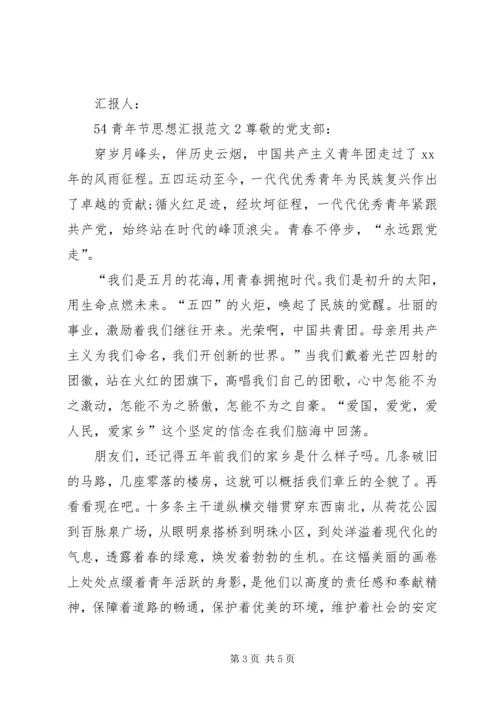 思想汇报54青年 (2).docx