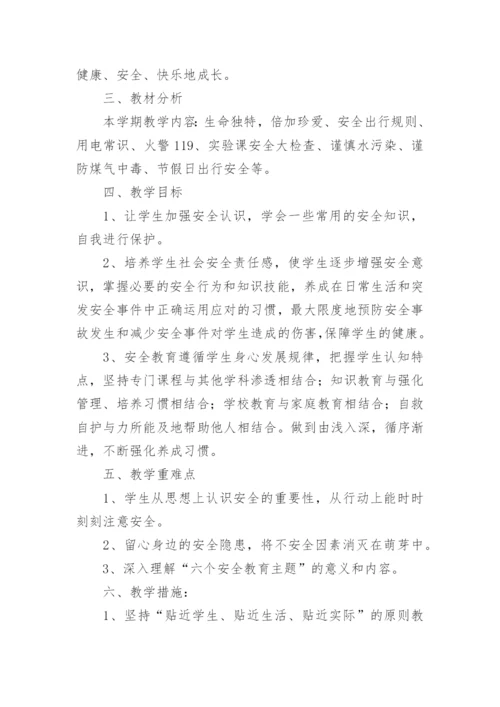 五年级安全教学计划.docx