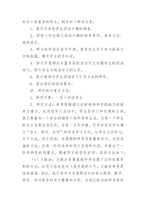 《小学生语文阅读学习兴趣培养》课题研究计划.docx