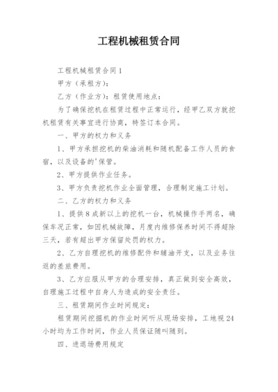 工程机械租赁合同_6.docx