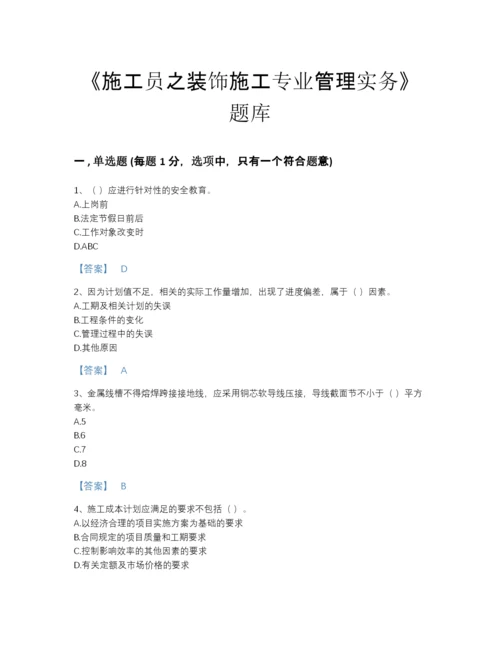 2022年云南省施工员之装饰施工专业管理实务自测预测题库精品加答案.docx