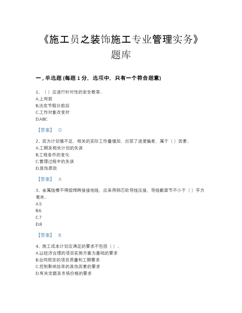 2022年云南省施工员之装饰施工专业管理实务自测预测题库精品加答案.docx