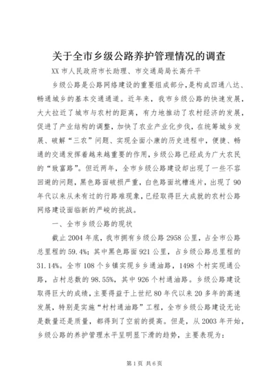 关于全市乡级公路养护管理情况的调查 (3).docx