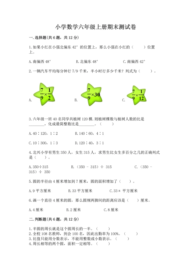 小学数学六年级上册期末测试卷附答案（综合卷）.docx