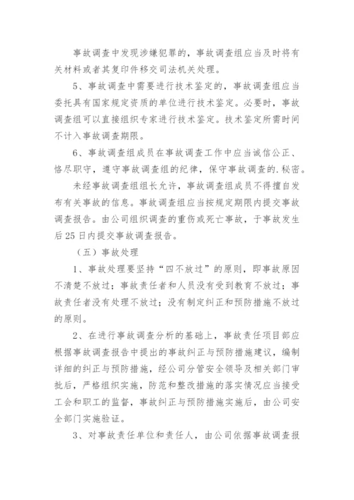 安全事故报告处理制度.docx