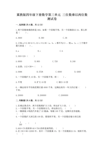 冀教版四年级下册数学第三单元 三位数乘以两位数 测试卷及解析答案.docx