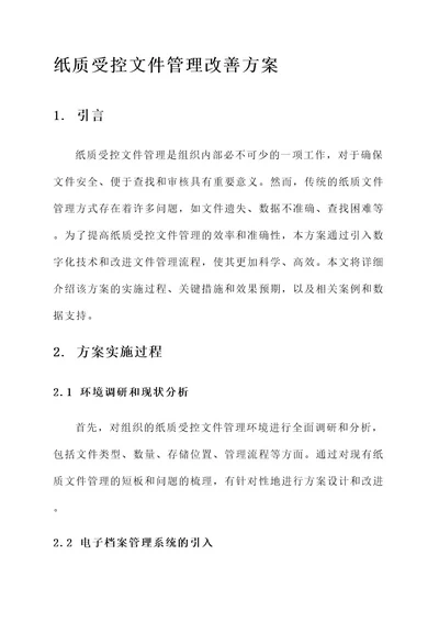 纸质受控文件管理改善方案