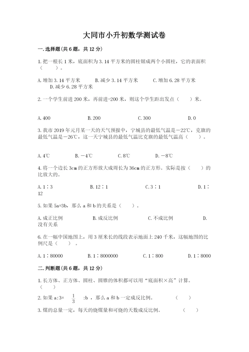 大同市小升初数学测试卷必考题.docx