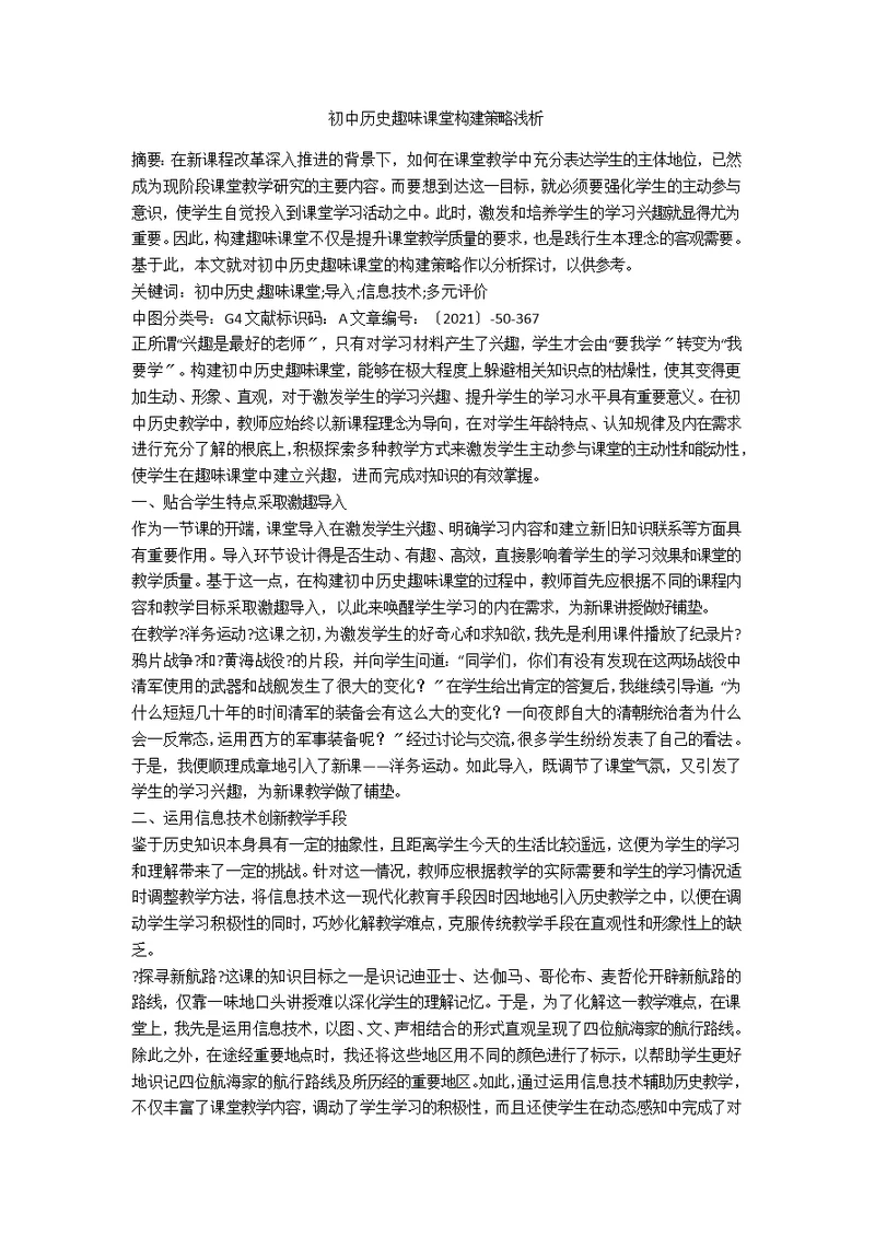 初中历史趣味课堂构建策略浅析