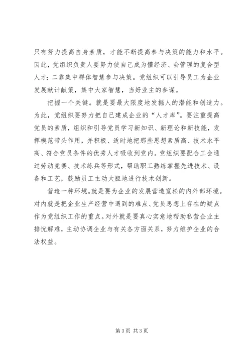 民营企业党组织交流材料.docx