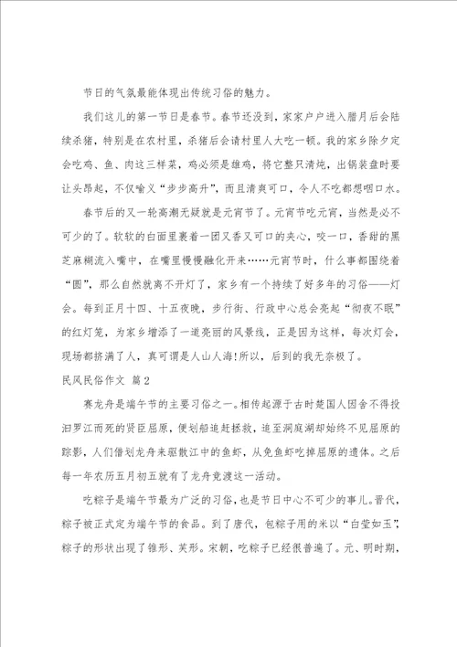 精选民风民俗作文合集七篇