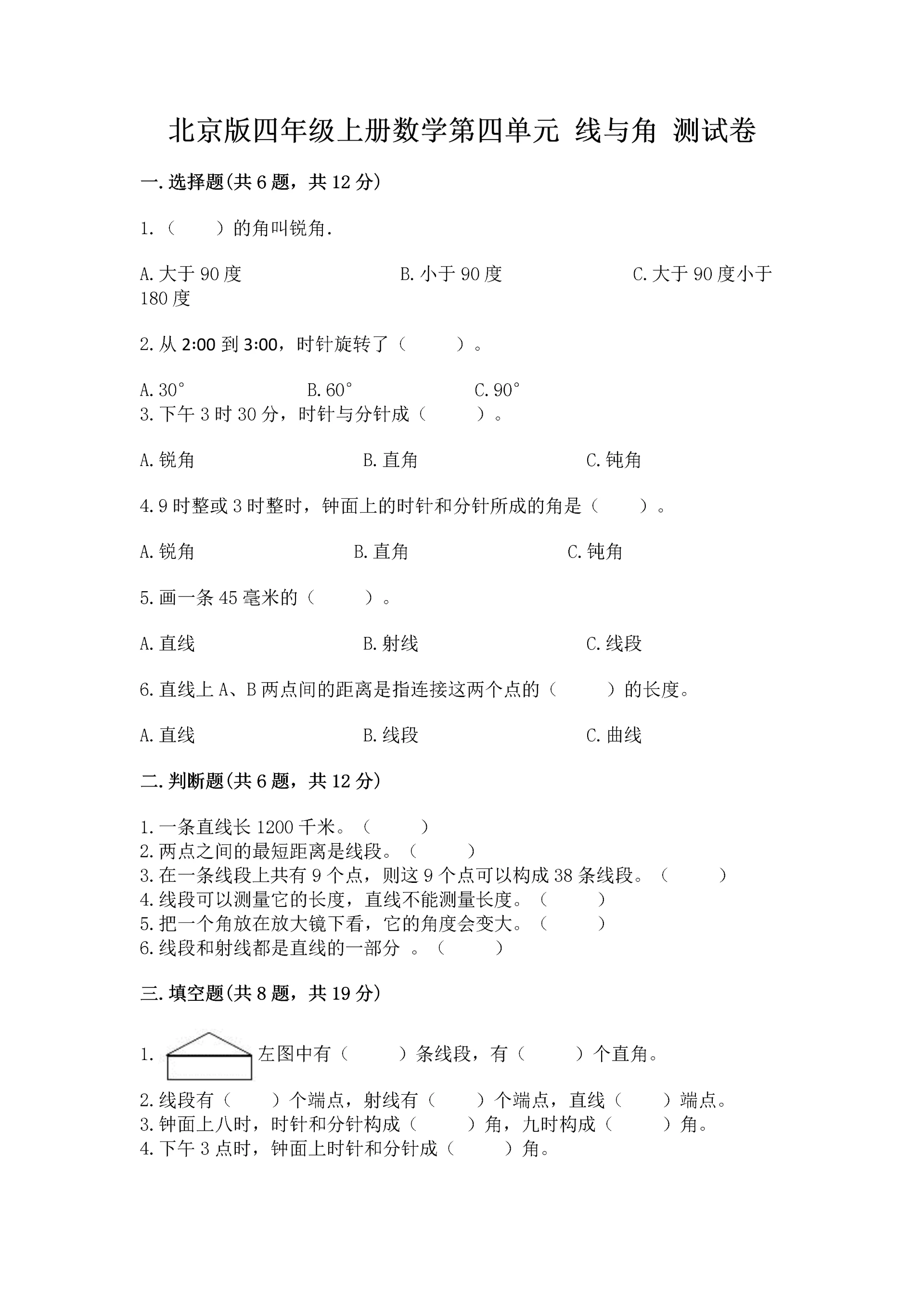 北京版四年级上册数学第四单元 线与角 测试卷（名师推荐）.docx