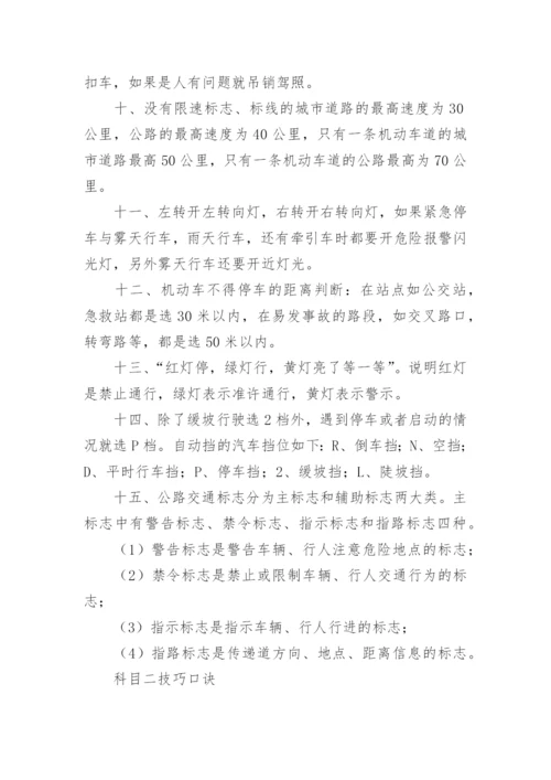 科目一考试技巧记忆口诀及要点.docx