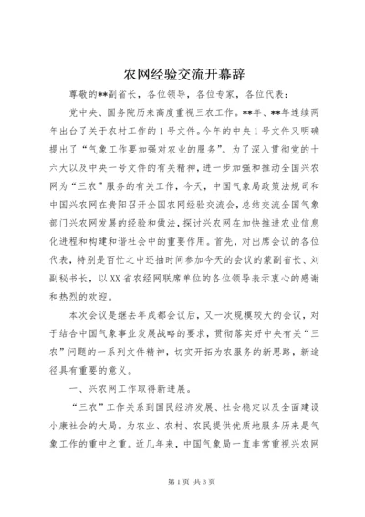 农网经验交流开幕辞.docx