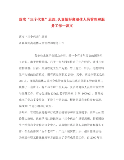 精编之落实三个代表思想认真做好离退休人员管理和服务工作—范文.docx