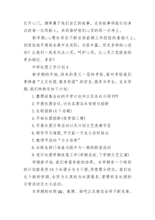 中学社团工作计划.docx