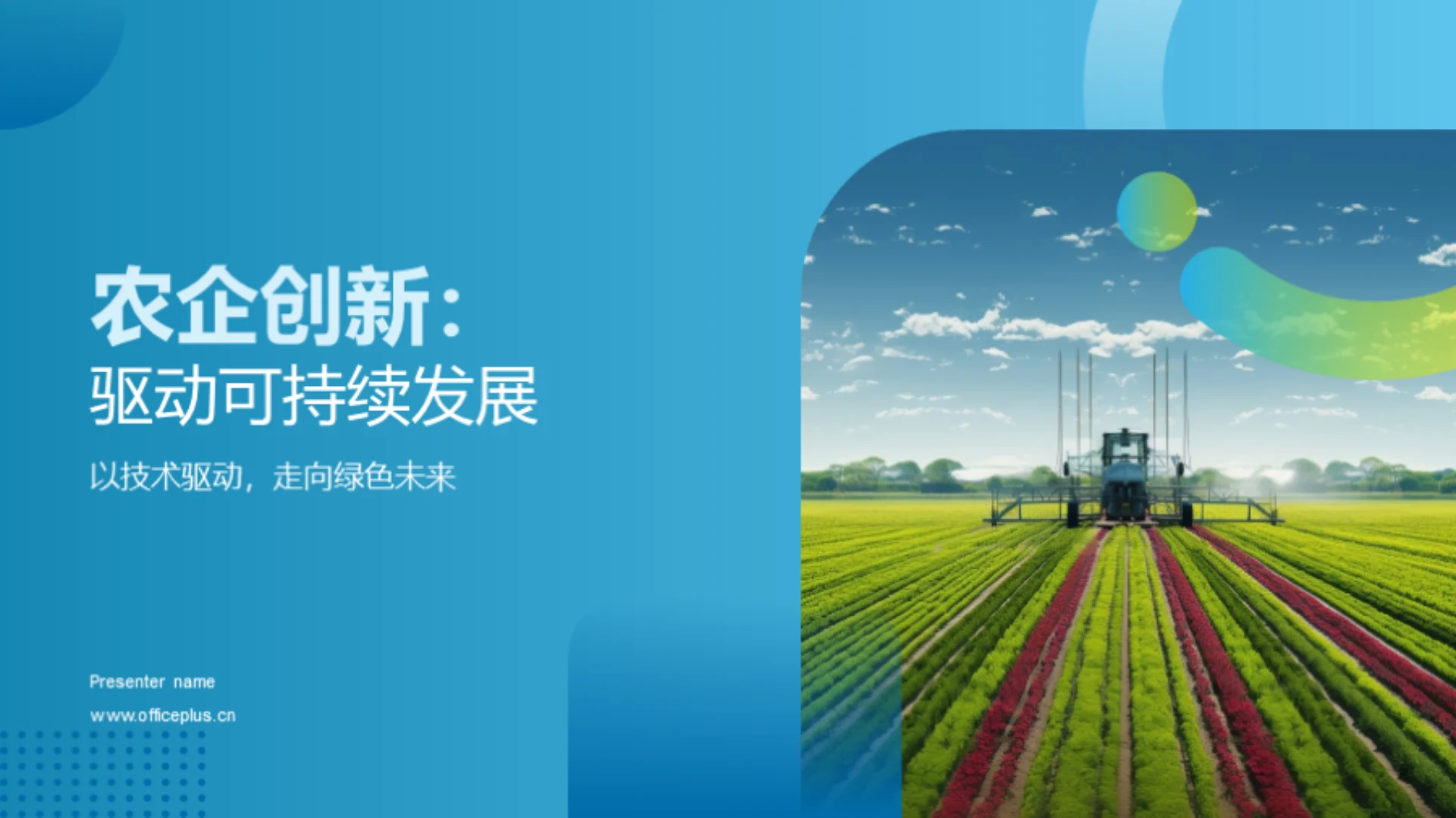 农企创新:驱动可持续发展