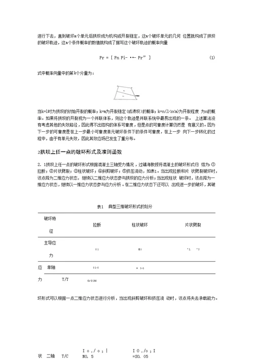 拱坝的破坏分析及超载问题探讨