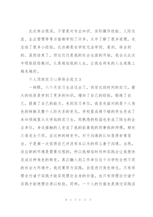 个人顶岗实习心得体会范文.docx