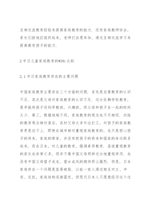 中日家庭教育浅析论文.docx