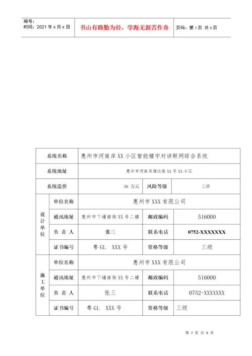 广东省安全技术防范系统申报表.docx
