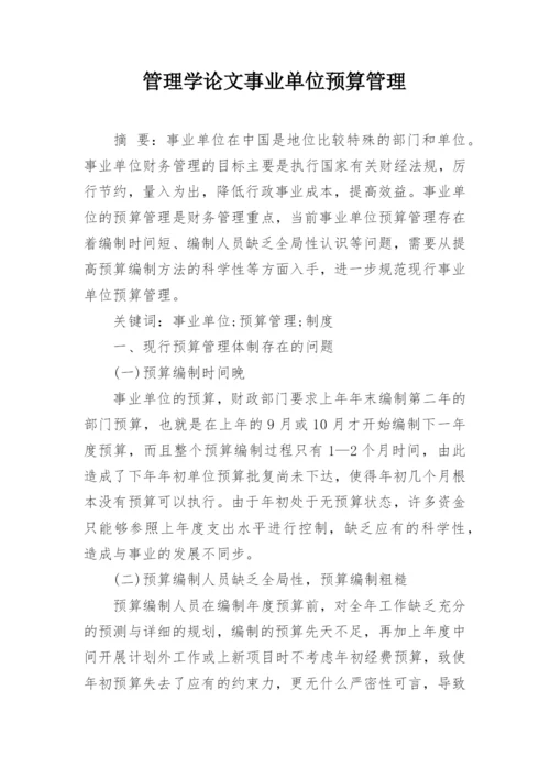 管理学论文事业单位预算管理.docx