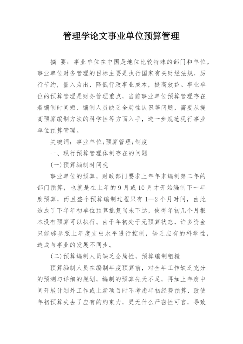 管理学论文事业单位预算管理.docx