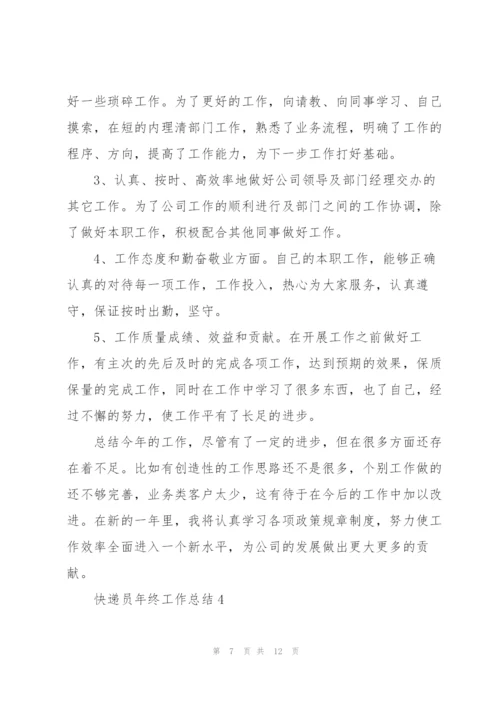 快递员年终工作总结5篇.docx