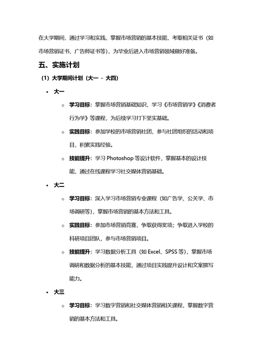 大学生职业规划书