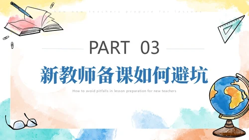 彩色水彩风简约新老师如何备课ppt模板新教师培训