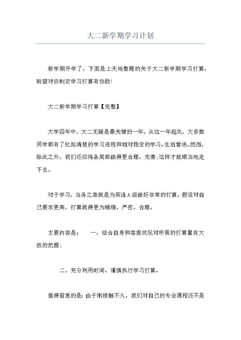 大二新学期学习计划