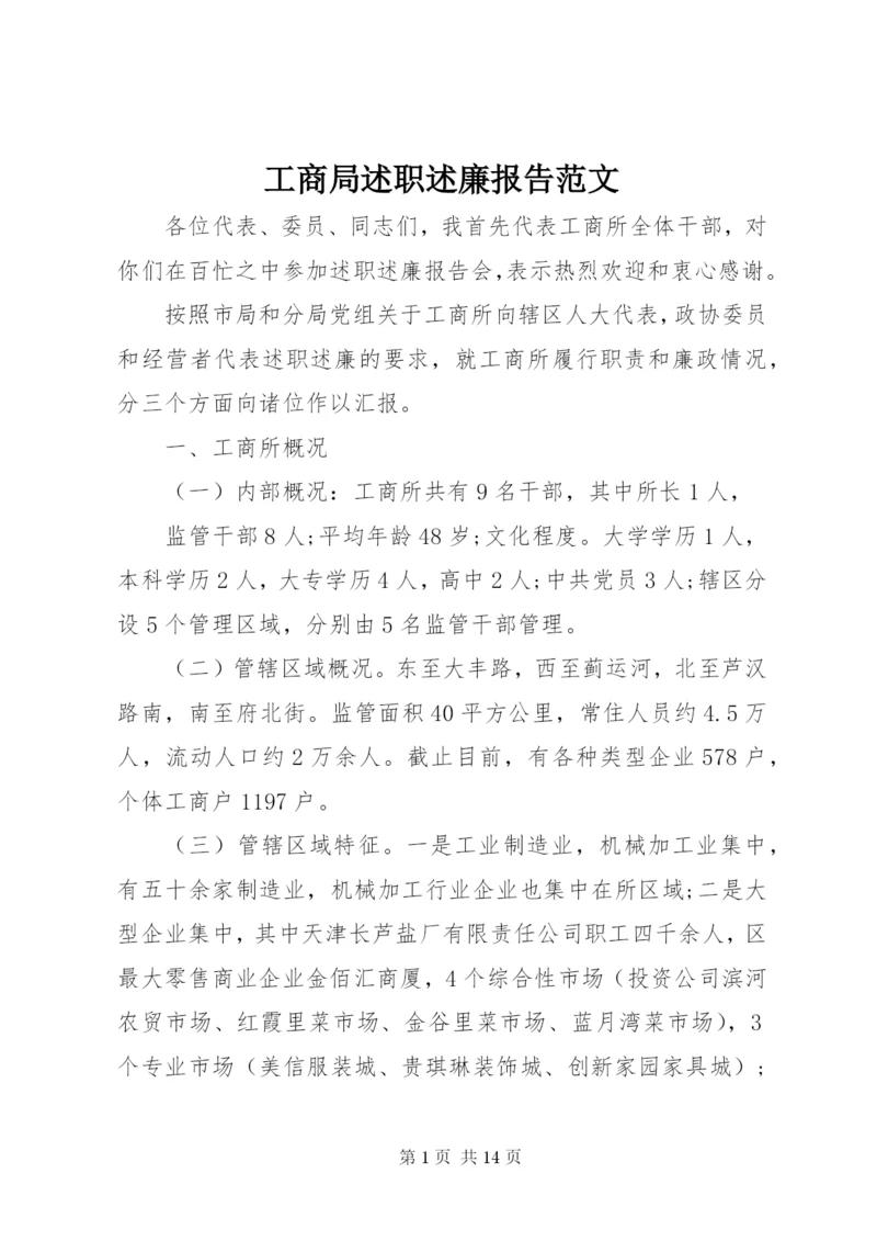 工商局述职述廉报告范文.docx