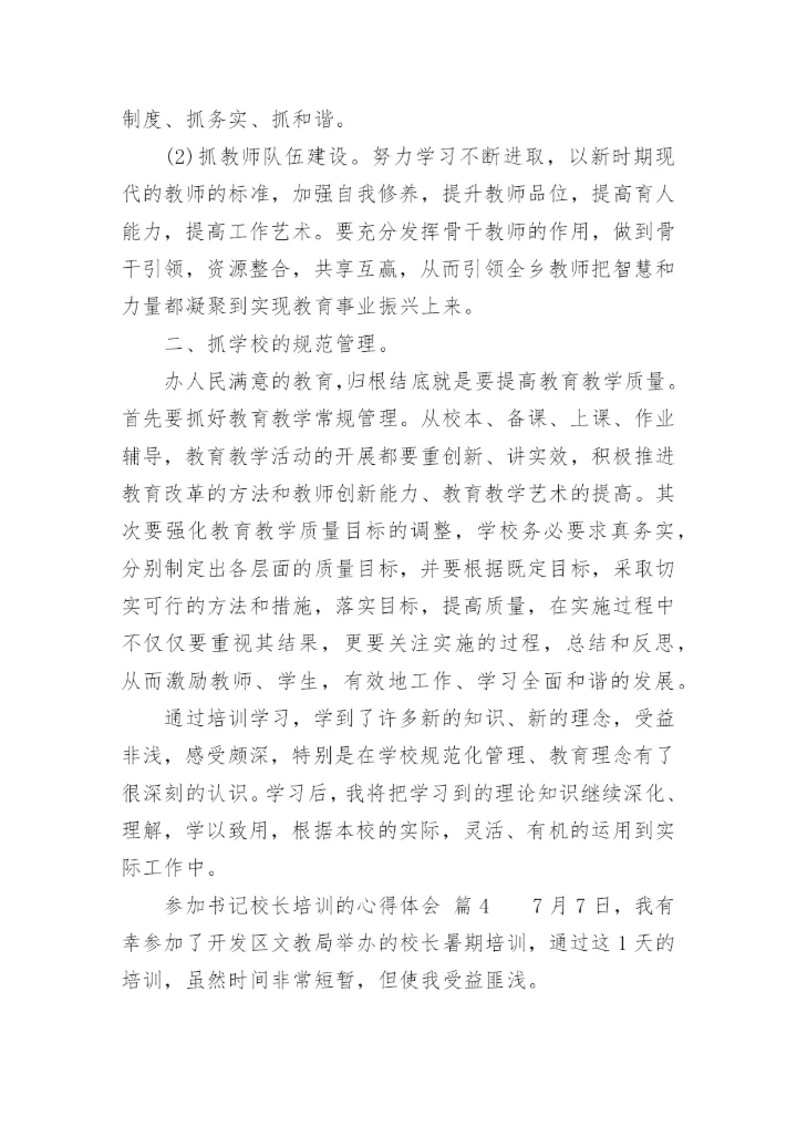 参加书记校长培训的心得体会.docx