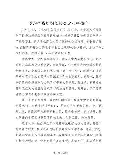 学习全省组织部长会议心得体会.docx