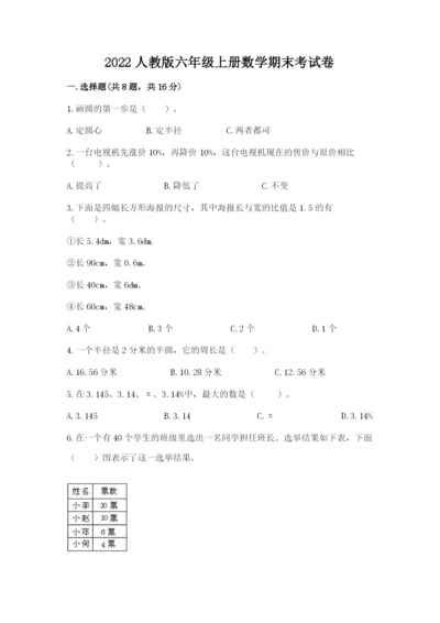 2022人教版六年级上册数学期末考试卷及答案（典优）.docx